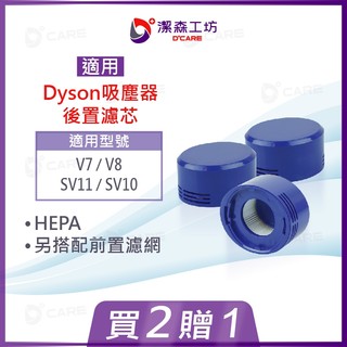 【潔森工坊】適用 Dyson V7 V8 吸塵器 濾芯 後置濾芯 後濾芯 濾網 HEPA 實體店面