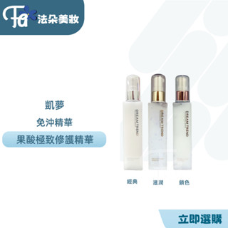 女人我最大推薦 DREAM TREND 凱夢果酸極致修護精華 護髮奇蹟瓶 經典修復 染燙受損 護髮 免沖洗