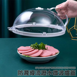 微波爐防濺蓋 菜罩 食物罩 餐桌罩 微波爐蒸籠 保鮮蓋 防濺導流瀝水微波爐蓋