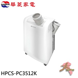 『大桃園家電館』HAWRIN 華菱 4-6坪冷專型 220V移動式冷氣/除濕/乾燥 HPCS-PC3512K