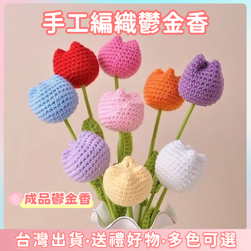 全網最低價現貨🔥送花套 鬱金香花束編織 編織花 針織花 母親節 畢業花束 畢業禮物 編織花束 生日花束 永生花 仿真花