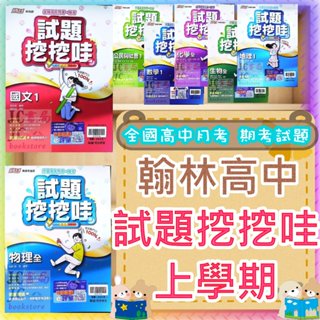 【JC書局】翰林高中 114上學期 113上學期 試題挖挖哇 國文 英文 數學 地科 選修物理 化學 生物 歷史 地理 公民1 3 5