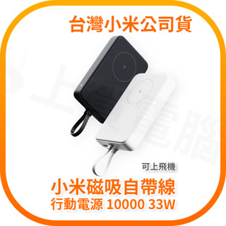 【含稅快速出貨】小米 Xiaomi 磁吸自帶線行動電源 10000 33W 可上飛機 (臺灣小米公司貨)