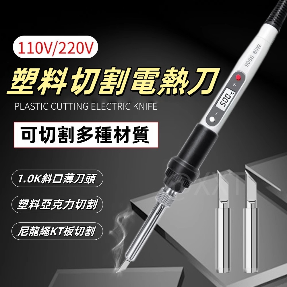 110V/220V數顯80W電熱刀 塑膠切割KT板亞克力切割工具 海綿熱熔切刀 多功能電熱切割刀 電熱刀