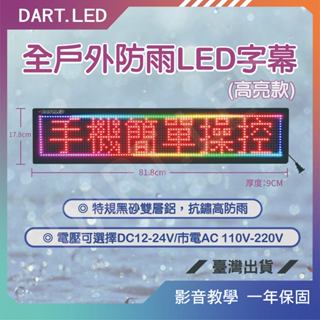 飛鏢LED ⚡臺灣現貨 24H⚡ P8戶外防雨高亮全綵6字 跑馬燈/字幕機/招牌/LED字幕/店用插頭