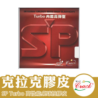 CRACK 克拉克 桌球拍膠皮 乒乓球拍膠皮 平面膠皮 桌球拍 桌球 兵乓球拍 Turbo-sp噴射高彈型
