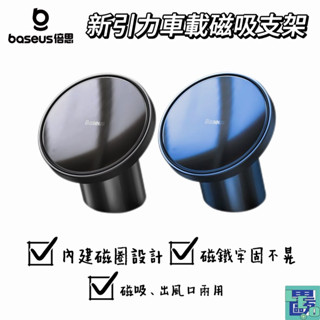 【Baseus倍思】新引力車載磁吸支架（適用 iPhone 12 以上） 出風口支架 車載磁吸架 車用架 車用支架