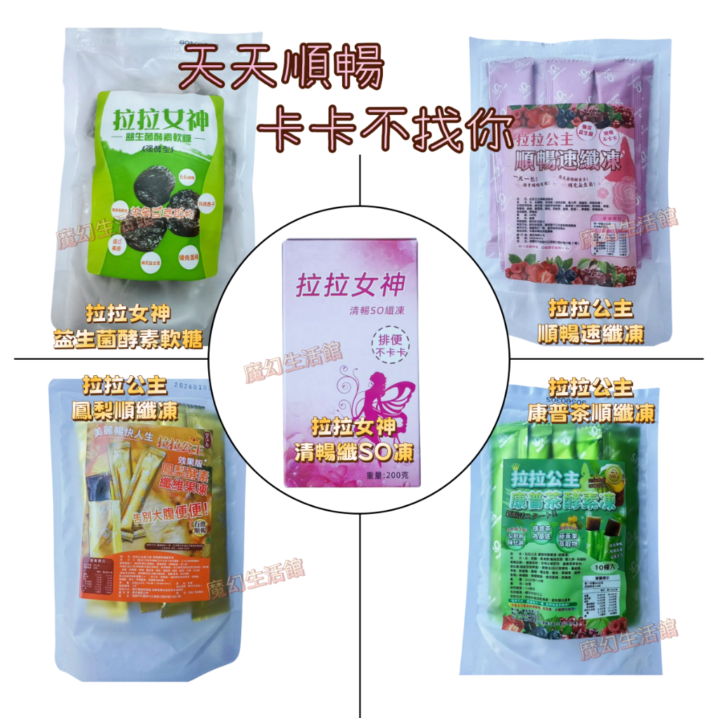 【順暢系列】拉拉公主順暢速纖凍  拉拉公主康普茶酵素凍 拉拉女神益生菌酵素軟糖強酵型 拉拉公主鳳梨酵素凍