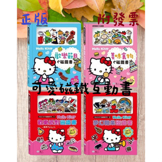 【小資特】Hello Kitty 歡樂派對磁鐵書 夢幻職業磁鐵書 美味食物磁鐵書 歡樂節日磁鐵書 磁鐵互動書 手提磁貼組