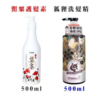 免運費/miau罌素護髮500ml/神獸洗髮精500ml/特惠組