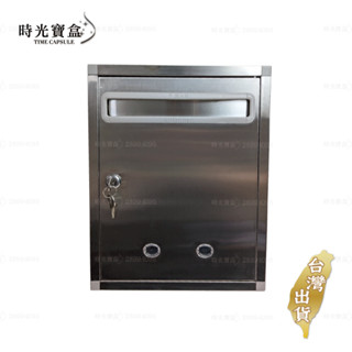 不鏽鋼信箱(贈小掛勾貼片) 臺灣出貨 開立發票 郵箱 意見箱 金屬信箱 報箱 檔案收納箱-時光寶盒8851