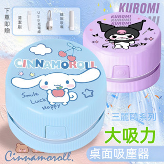 桌面吸塵器【買一送三】超強吸力 庫洛米桌上吸塵器 充電 吸橡皮擦屑吸塵器 帕恰狗 鉛筆屑收集 桌上型吸塵器 學習用品