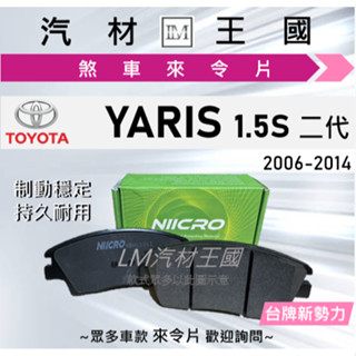 【LM汽材王國】來令片 YARIS 2006-2014年 1.5S 大鴨 前碟 後碟 剎車 煞車皮 TOYOTA 豐田