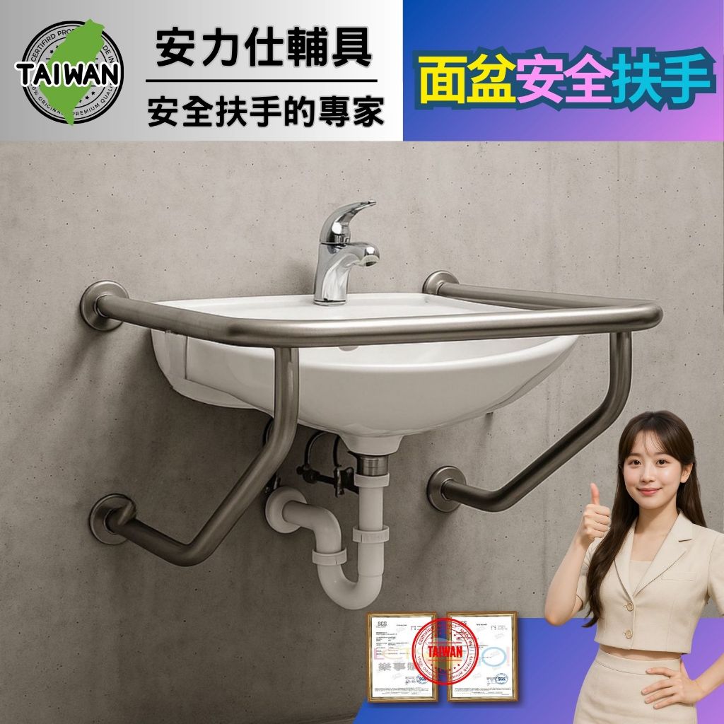 居家空間有限【專業客製您的面盆扶手尺寸~來跟規劃師聊聊】臉盆扶手 不鏽鋼扶手 臉盆扶手 殘障老人扶手 安全扶手 0111