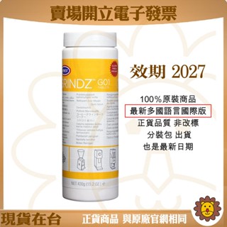 🦁咖啡獅》效期2027/12月 磨豆機清潔錠 URNEX GRINDZ G01 430g 原廠清洗錠