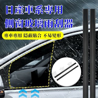 日產LIVINA TIIDA SENTRA KIcks X-trail 適用側窗玻璃雨刮器 側窗水霧雨刷器 側窗
