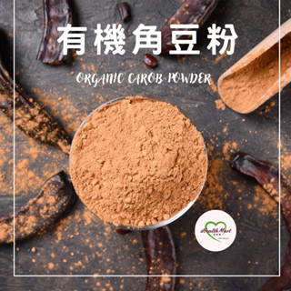 有機角豆粉(淺烘焙) Carob ｜無麩質｜純素｜天然甜味｜無咖啡因/無可可鹼｜可可/巧克力替代品｜健康飲品｜甜點烘焙