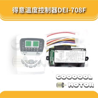 得意微電腦溫度控制器 DEI-708F 溫度 控制面板 冷氣專用機板 吊隱式冷氣機 顯示器 主控面板 控制盒