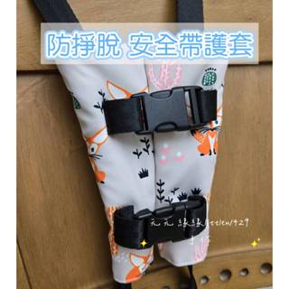 現貨 防掙脫 安全帶護套 肩套 護套 肩護套 肩帶套 通用 餐搖椅 餐椅 推車 卡通 嬰兒童車 安全座椅 安全汽座