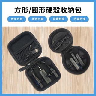 【臺灣現貨~隔日到貨】小款硬殼收納包 圓形 方形小配件收納適用 硬殼包 收納包 耳機收納 飾品收納 充電線收納