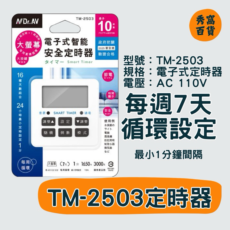 TM-2503 電子式定時器 電子式智能安全定時器 每週7天循環設定  15A 1650W