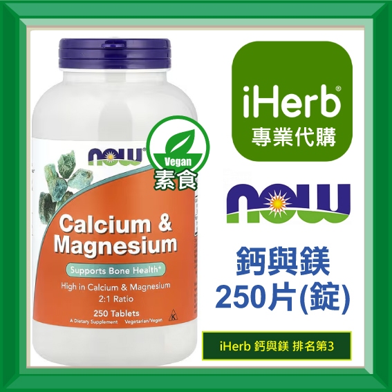 ✅iHerb代購✅免運✅開發票✅ NOW Foods Calcium & Magnesium 鈣與鎂 250片