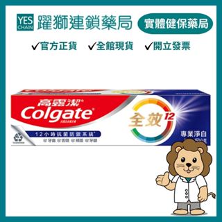 高露潔 全效專業淨白牙膏 150g【躍獅藥局】