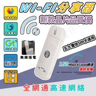 🚀隔日達🚀 全網通 wifi 分享器 無線網絡卡 隨身wifi 網路分享器 4g/5g SIM卡 支援五大電信