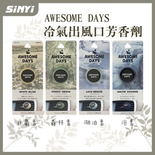 AWESOME DAYS冷氣孔芳香劑-白麝香3518/森林香3519/湖泊香3520/浴香3559