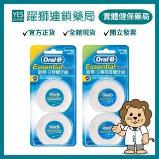 Oral-B歐樂B 牙線 (無蠟／微蠟薄荷) 2入組【躍獅藥局】