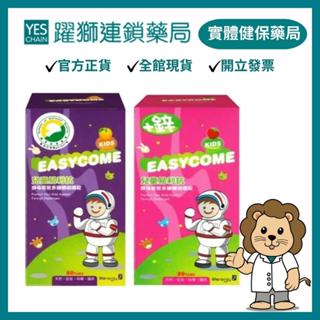 生機生技 兒童易利抗咀嚼錠(橘子口味/草莓口味) 80顆【躍獅藥局】