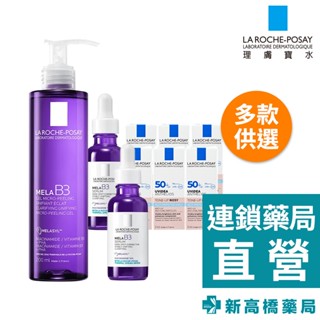 LA理膚寶水 MELA B3淡斑淨亮 洗面露 200ml／精華 30ml、年度組 1組入【新高橋藥局】多款供選