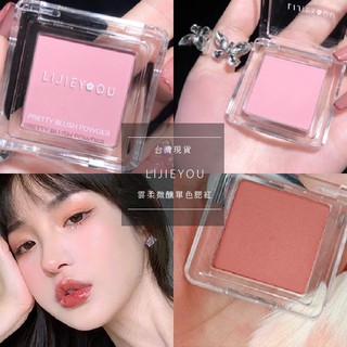 【工廠直營】LIJIEYOU 單色腮紅 眼影 修容 打亮 腮紅餅 腮紅 百變腮紅 自然腮紅 新手腮紅 啞光腮紅