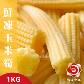 【味達食品】1kg／新鮮玉米筍／冷凍玉米筍／冷凍蔬菜／鮮脆／玉米／切段玉米筍／冷凍蔬菜／亞細亞玉米筍