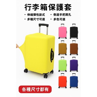 【出國必備】#現貨速發# 彈力行李箱保護套 伸縮行李箱護套 彈力保護套 多種尺寸可選 防刮 防摔