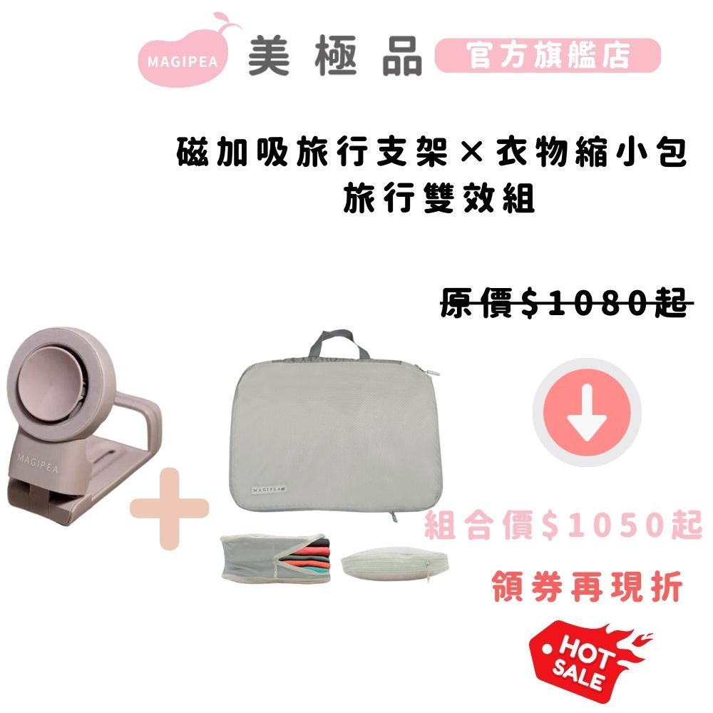 官方蝦皮獨家組合【美極品】 旅行雙效組(磁加吸旅行支架+衣物縮小包) 60雙向角度旋轉 懶人手機架 衣物收納 壓縮袋