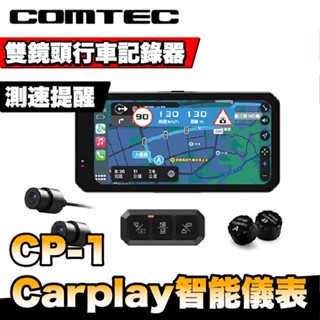 COMTEC CP-1 Carplay 智慧儀表 測速提醒 雙鏡頭行車記錄器 送64g記憶卡(盒裝內)＋送專屬遮陽板