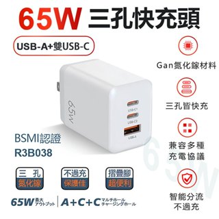 65W快充 GaN氮化鎵三孔充電器 適用iPhone三星手機/Mac筆電/Type-C PD快充頭