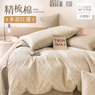 DUYAN竹漾 200織精梳棉 床包組/床包被套組/床包兩用被組 單人/雙人/加大-多款任選 臺灣製 100%純棉