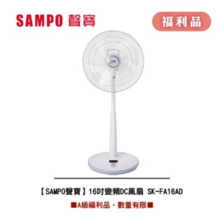 [A級福利品‧數量有限]【SAMPO聲寶】 16吋變頻DC風扇 SK-FA16AD