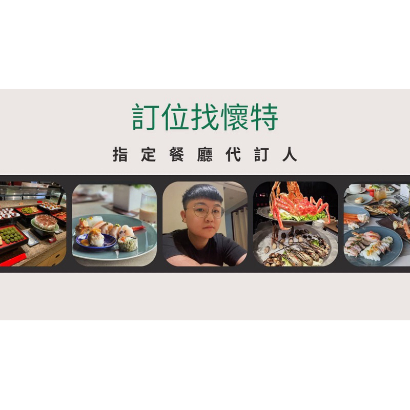 餐廳代訂（釋出8/3、8/9、8/10島語、旭集、饗饗、饗a joy、江家羊肉、饗食天堂