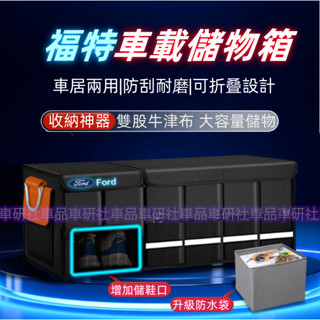 福特汽車收納 後車廂收納箱 置物箱 可折疊 汽車整理箱 車用後行李箱儲物Focus Kuga Mondeo Fiesta