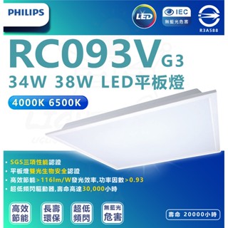 [ 節標燈具 ] 飛利浦 RC093 最新G3版本 34W 48W 節能標章 LED節標平板燈 PHILIPS