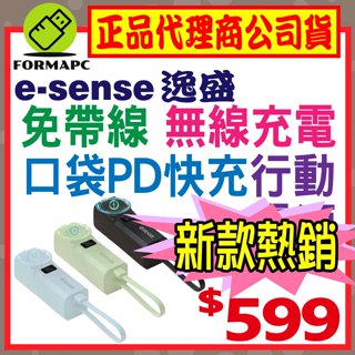 【Esense 逸盛】免帶線口袋PD快充行動電源 無線充電 apple watch 三星手錶 Type-C LED顯示