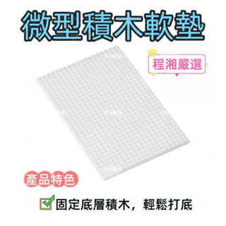 《臺灣現貨附電子發票》微型積木 鑽石積木 軟墊 拼裝積木 打底積木軟墊 積木玩具 程湘嚴選