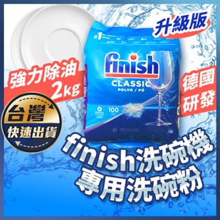 【洗碗機專用洗碗粉】finish亮碟 洗碗粉 洗碗機洗滌劑 洗碗機專用 洗碗機洗碗粉 finish洗碗粉 洗碗機配件