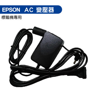 EPSON 標籤印表機 專用AC變壓器