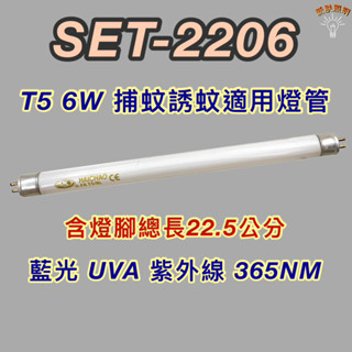 💫新朕照明💫 尚朋堂電子捕蚊燈 SET-2206 T5 6W 藍光 捕蚊燈管 誘蚊燈管 紫外線 UVA 365NM