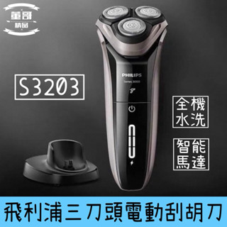 現貨 Philips刮鬍刀 飛利浦電動刮鬍刀 飛利浦刮鬍刀 電動刮鬍刀 飛利浦剃鬚刀 水洗刮鬍刀 飛利浦S3203刮鬍刀
