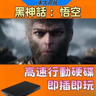 PC 黑神話:悟空 Black Myth: Wukong - STEAM 高速行動硬碟 即插即玩 離線單機+隨機一款3A